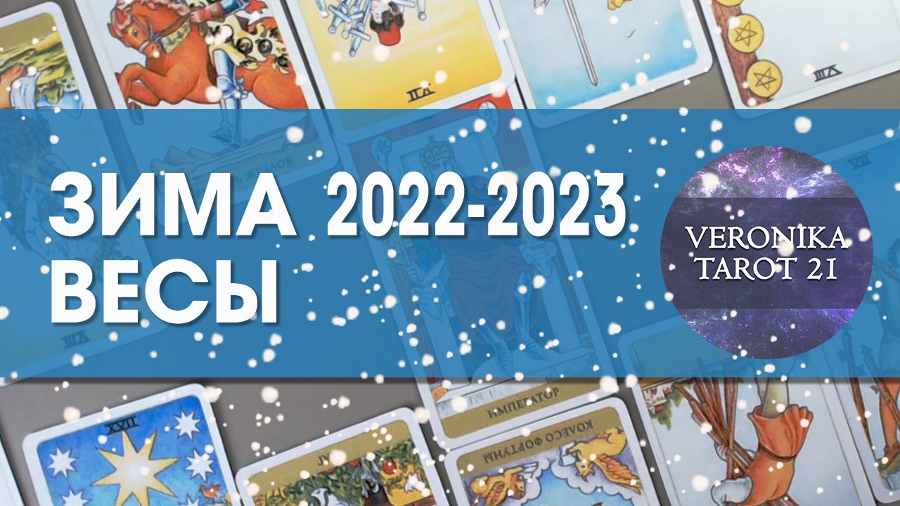 Весы Зима 2022-2023. Декабрь январь февраль. Гороскоп прогноз