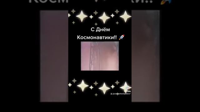 С Днëм Космонавтики! 🚀60 лет назад наш Юрий Гагарин полетел в космос , ура! 🚀мой ролик из тик ток