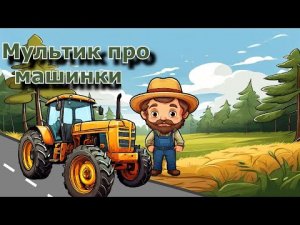 Развивающий Мультик про Машинки. Кому Какой Автомобиль Нужен_