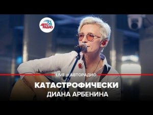 ️ Диана Арбенина - Катастрофически (LIVE @ Авторадио)