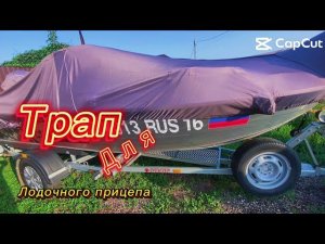 Трап для лодочного прицепа Трейлер