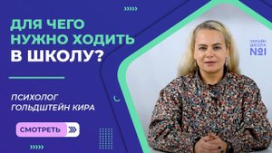 Для чего нужно ходить в школу?