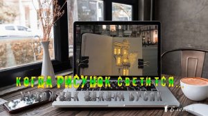 Когда рисунок светится*  Художник Никита Бусяк