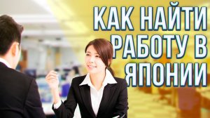 Как иностранцу найти работу в Японии и закрепиться. 3 способа