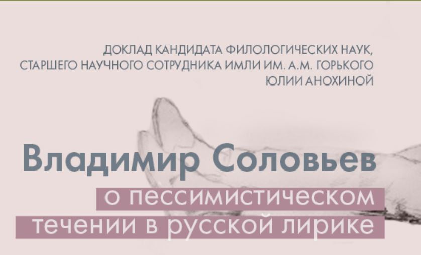 Доклад Ю.Ю. Анохиной "Владимир Соловьев о пессимистическом течении в русской лирике"