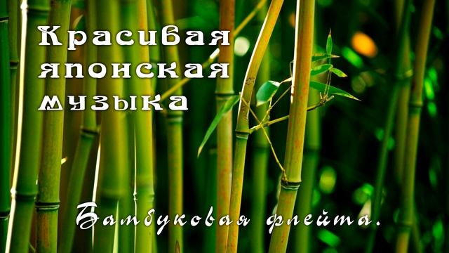 Красивая японская музыка - Бамбуковая флейта.