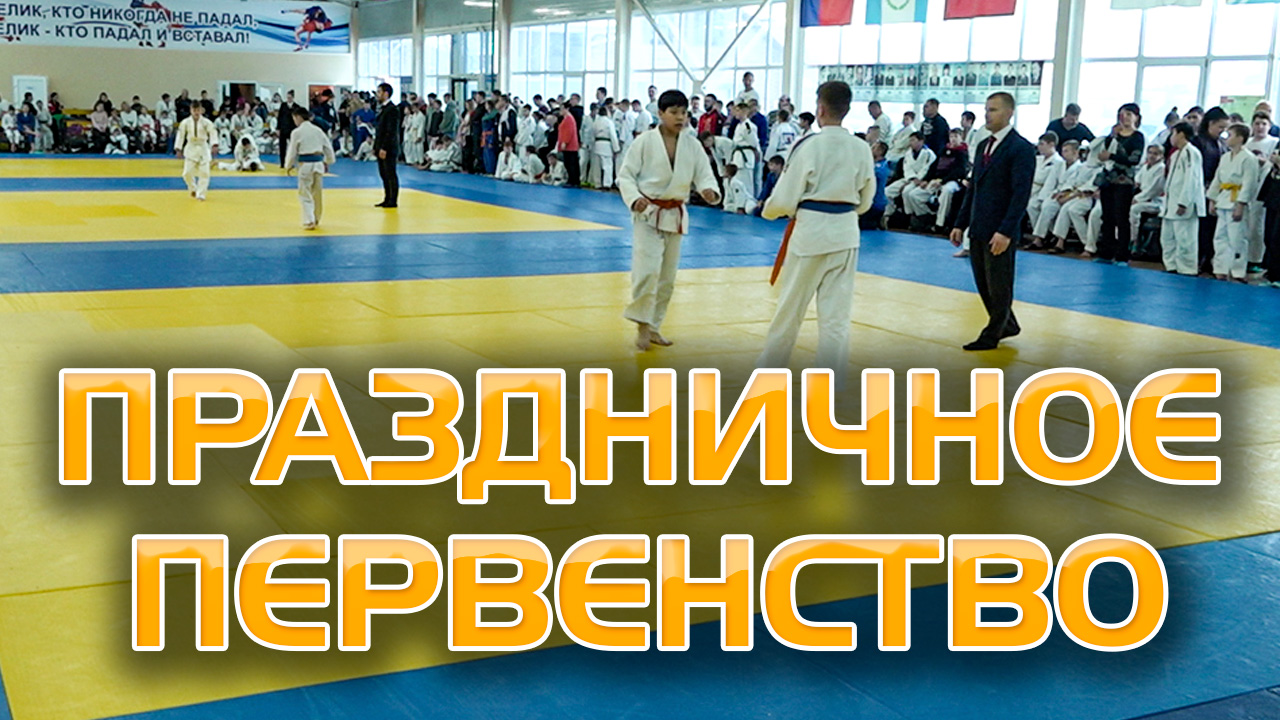 В Омске проходит традиционный Новогодний турнир по дзюдо