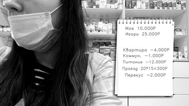 МОЯ ЗАРПЛАТА |ЗАРПЛАТА ФАРМАЦЕВТА |КУДА Я ТРАЧУ ДЕНЬГИ? ХВАТАЕТ ЛИ МНЕ? смотреть онлайн