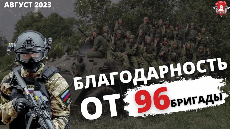 Благодарность от 96 разведывательной бригады / клуб ЯРОПОЛК / Верим в тебя, Родной / август 2023