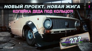 ВАЗ 2101 / КОПЕЙКА ДЕДА ПОД КОЛЬЦО?! НОВАЯ ЖИГА. НОВЫЙ ПРОЕКТ #1