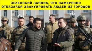 СРОЧНО!!! Зеленский заявил, что намеренно отказался эвакуировать людей из городов