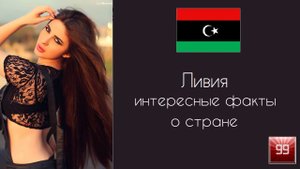 Ливия. Жаркая мусульманская страна в песках Сахары. Интересные факты о стране.