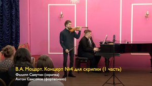 В.А. Моцарт. Концерт №4 для скрипки (1 часть). Филипп Самутин (скрипка), Антон Самсонов (фортепиано)