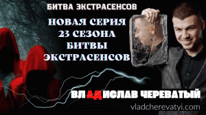 Битва экстрасенсов новая серия 23 сезона #владчереватый #битваэкстрасенсов23сезон