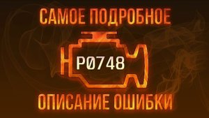 Код ошибки P0748, диагностика и ремонт автомобиля
