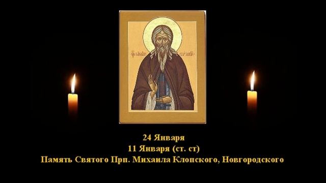 681. Михаил Клопский. 11 Янв. 15 Век. 2Ф. Жития святых. Читает Игнатий Лапкин смотреть онлайн