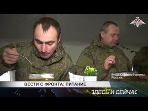 вести с фронта - питание