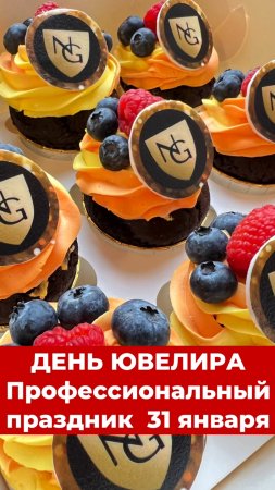 День Ювелира 31 Января