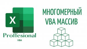 Многомерные массивы в VBA - (Серия VBA 27)
