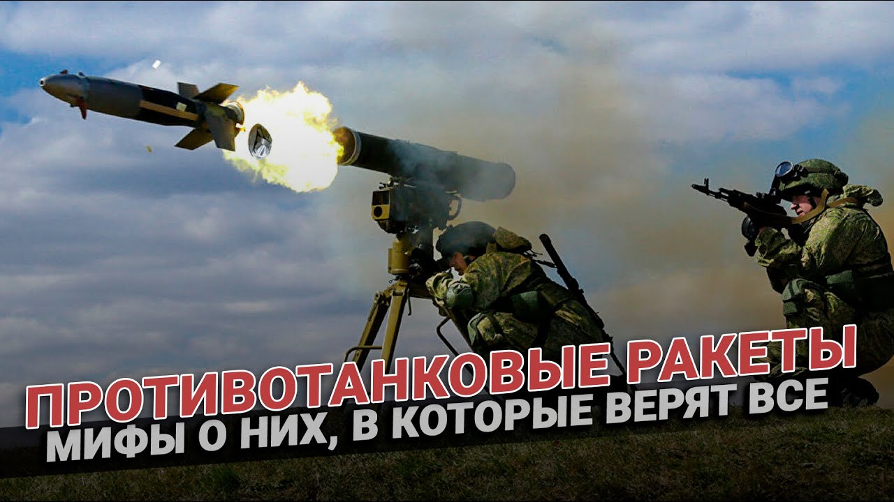 Мифы о противотанковых ракетах и ПТРК, в которые верят все смотреть онлайн