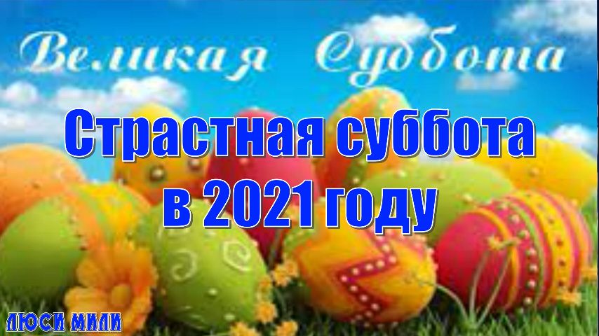 Великая суббота. Великая суббота перед Пасхой картинки. Великая суббота перед Пасхой открытки. Страстная суббота перед Пасхой.