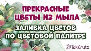 Заливка цветов из мыла по цветовой палитре ??? Мыловарение от ТакКруто ??? Мыльные цветы