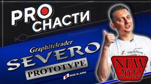 Graphiteleader Severo Prototype. Обзор.