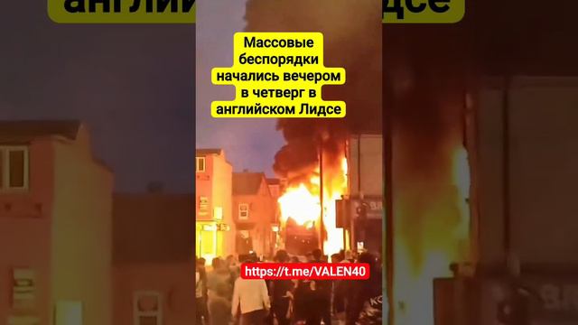 Массовые беспорядки начались вечером в четверг в английском Лидсе, нарушители подожгли двухэтажный