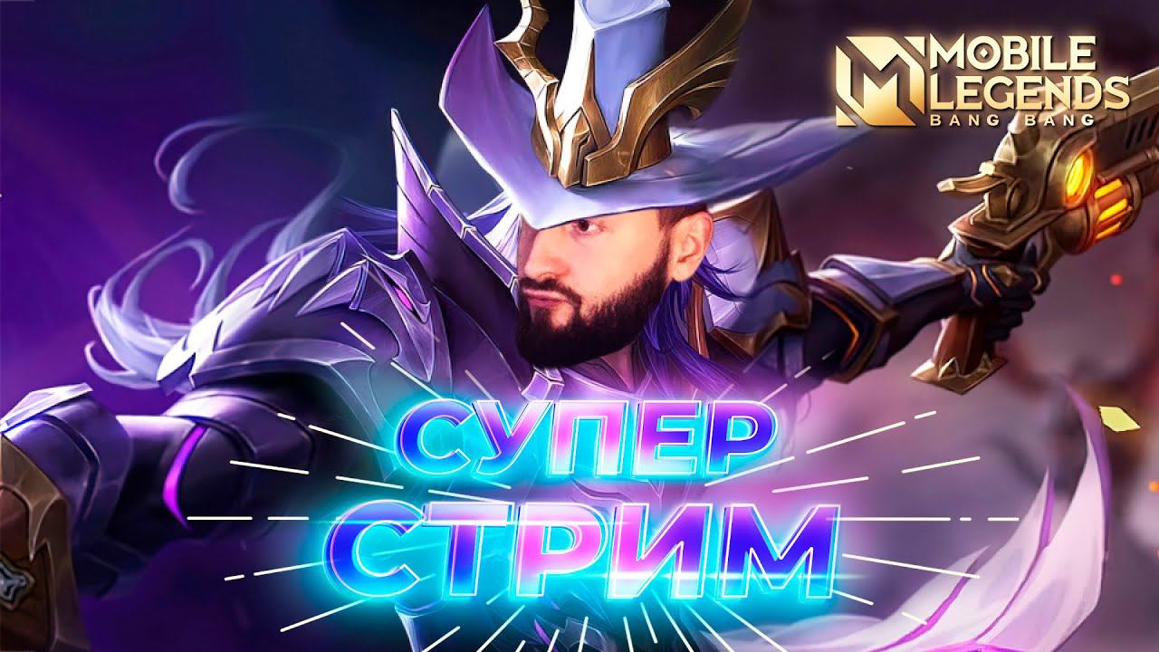 Как играть не надо  Mobile Legends: Bang Bang ml mlbb