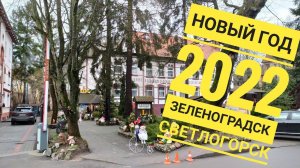 Калининградская область, новогодняя прогулка 2022 по городам Зеленоградск и Светлогорск