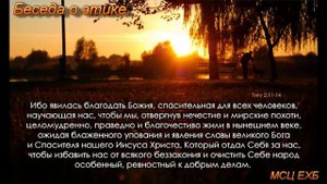 Беседа об этике. Д. Самарин. МСЦ ЕХБ.