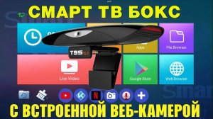 СМАРТ ТВ ПРИСТАВКА С ВСТРОЕННОЙ ВЕБ КАМЕРОЙ ДЛЯ ВИДЕО ЗВОНКОВ T95C1 TV BOX ОБЗОР