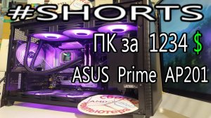 Обзор корпуса ASUS Prime AP201 за минуту. Озор Красивого Компактного Компьютера Константина за 1234$