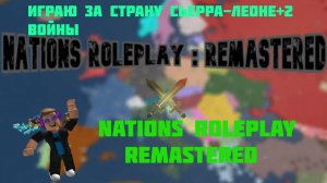 ИГРАЮ В NATIONS ROLEPLAY REMASTERED ЗА СЬЕРРА-ЛЕОНЕ