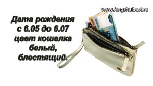 Цвет кошелька по Фен шуй.