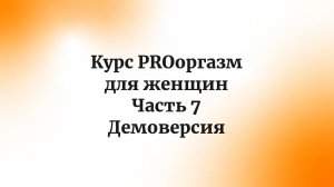 Курс PROоргазм для женщин. Часть 7. Демоверсия