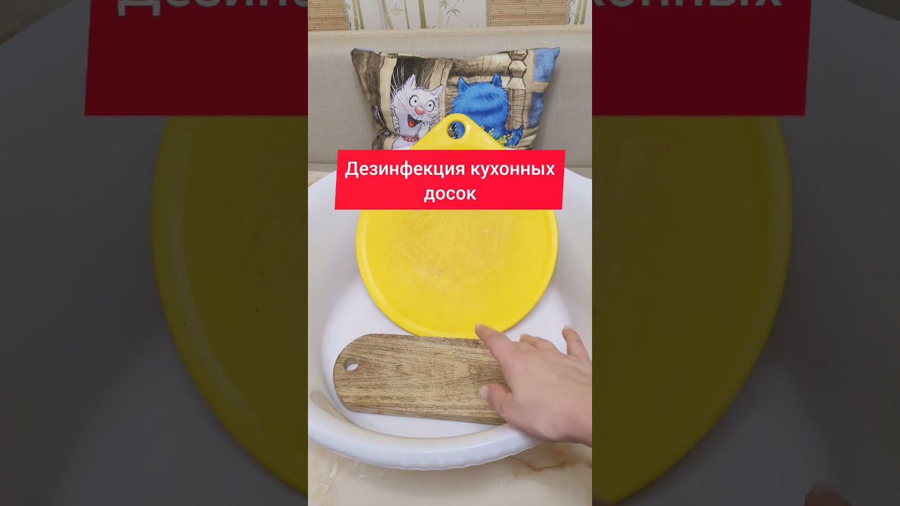 Дезинфекция кухонных досок. #дезинфекция #доски #кухня #уборка #какотмыть #чисткапосуды #чистка