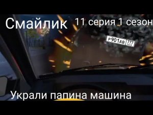 Смайлик Украли папина машина 11 серия 1 сезон Новая серия