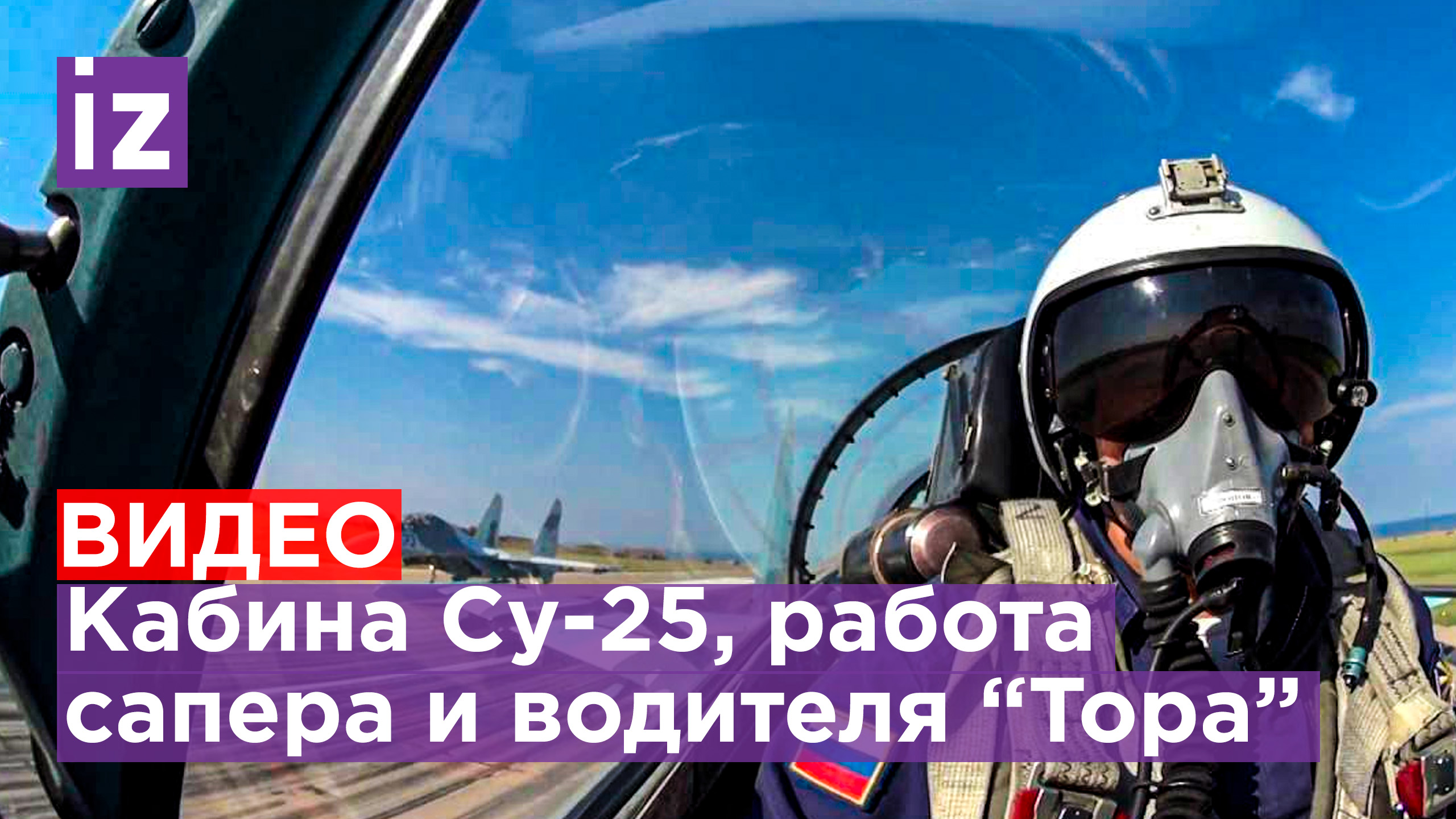 Спецоперация глазами военных: видео из кабины Су-25 и Ка-52, работа сапера и водителя "Тора"