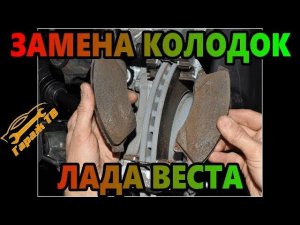 замена тормозных колодок своими руками на Лада Веста (LADA VESTA)