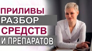 Приливы при климаксе. Разбор средств и препаратов. Как себе помочь. Гинеколог Екатерина Волкова.