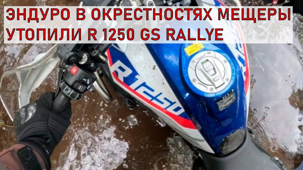 Прокатились по Мещере | Эндуро в окрестностях озера "Смердячье" на BMW GS