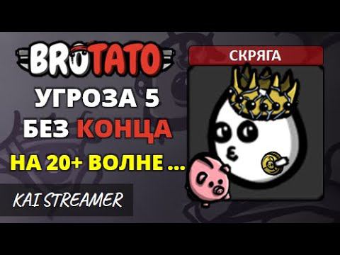 Скряга. Без конца - Угроза 5 - Brotato #123
