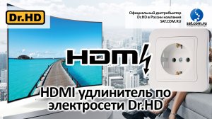 HDMI удлинитель по электросети Dr.HD