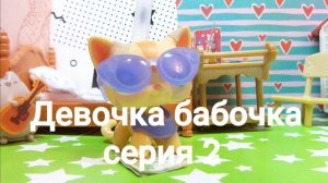 Lps: ДЕВОЧКА БАБОЧКА (серия 2)