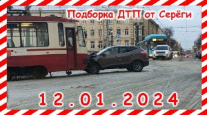 ДТП. Подборка на видеорегистратор за 12.01.2024 январь 2024