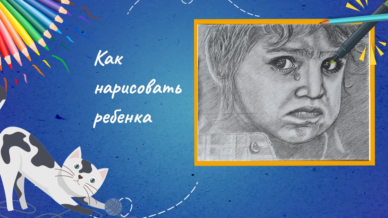 Как нарисовать ребенка