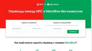 [Устарело!] Перевод с МТС на Мегафон и обратно: комиссия 0%
