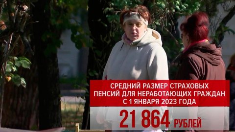 В России с 1 января увеличат страховые пенсии для неработающих граждан