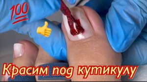 Покрываем под кутикулу????
